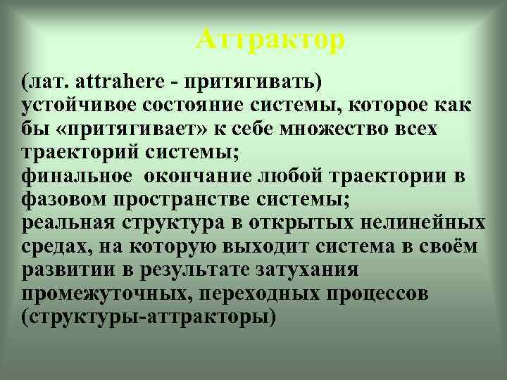 Аттрактор (лат. attrahere - притягивать) устойчивое состояние системы, которое как бы «притягивает» к себе