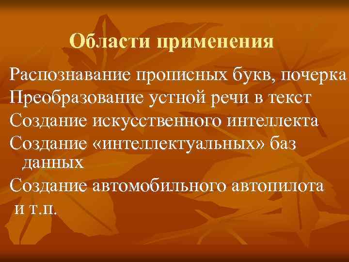 Области применения Распознавание прописных букв, почерка Преобразование устной речи в текст Создание искусственного интеллекта