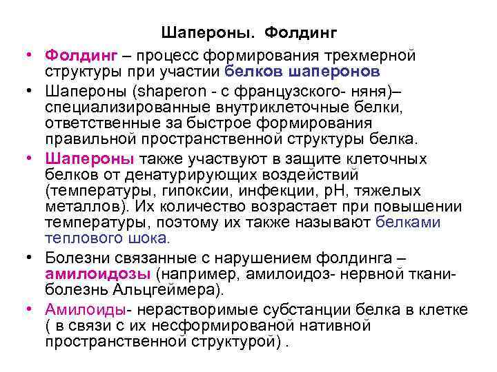  • • • Шапероны. Фолдинг – процесс формирования трехмерной структуры при участии белков