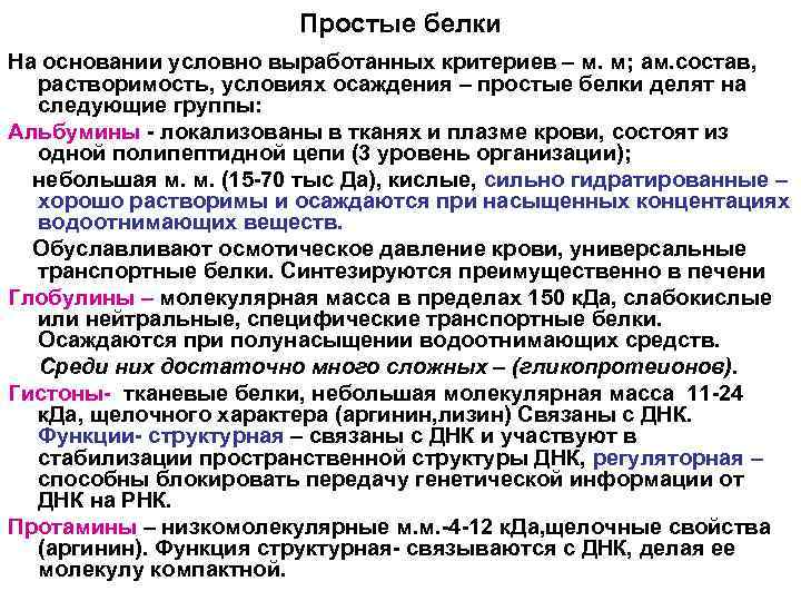 Простые белки На основании условно выработанных критериев – м. м; ам. состав, растворимость, условиях