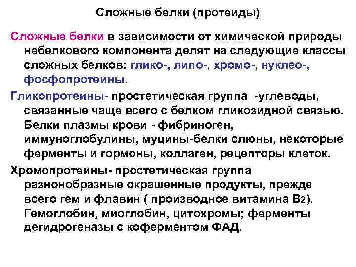 Сложные белки (протеиды) Сложные белки в зависимости от химической природы небелкового компонента делят на