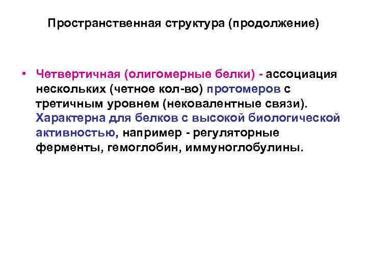 Пространственная структура (продолжение) • Четвертичная (олигомерные белки) - ассоциация нескольких (четное кол-во) протомеров с