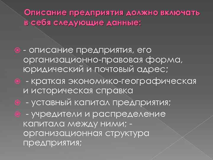 Описание предприятия должно включать в себя следующие данные: - описание предприятия, его организационно-правовая форма,