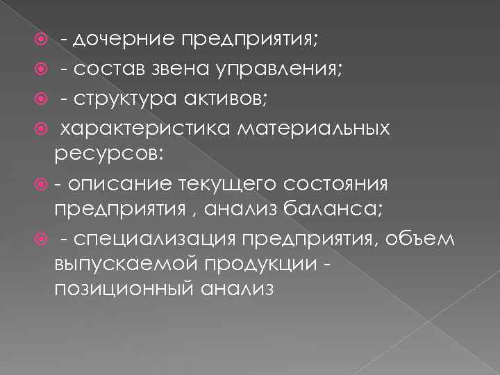 - дочерние предприятия; - состав звена управления; - структура активов; характеристика материальных ресурсов: -