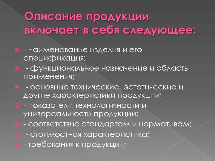 Описание продукции включает в себя следующее: - наименование изделия и его спецификация; - функциональное