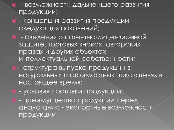  - возможности дальнейшего развития продукции; - концепция развития продукции следующих поколений; - сведения