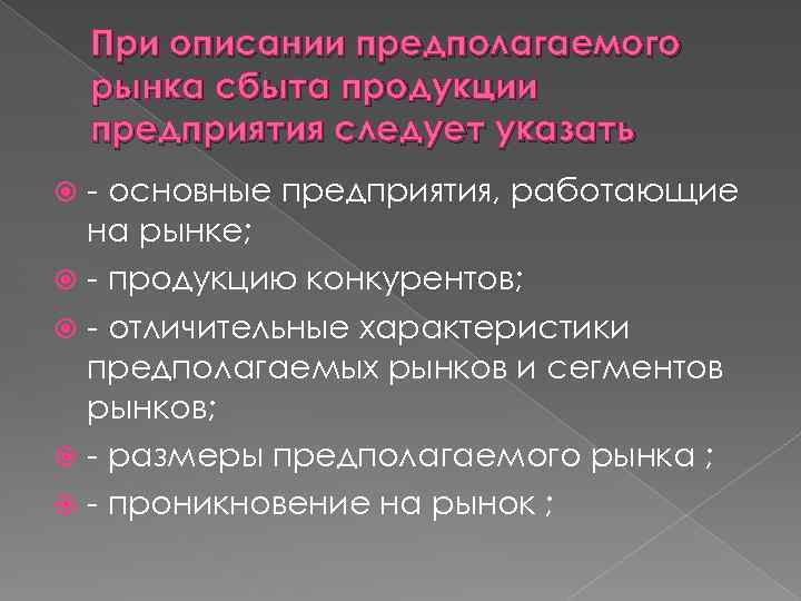 При описании предполагаемого рынка сбыта продукции предприятия следует указать - основные предприятия, работающие на