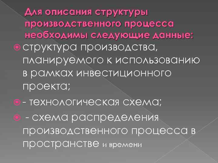 Для описания структуры производственного процесса необходимы следующие данные: структура производства, планируемого к использованию в