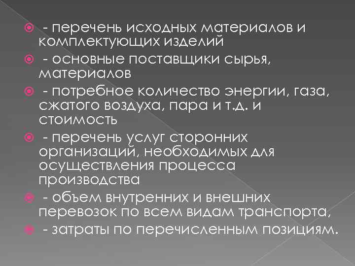 - перечень исходных материалов и комплектующих изделий - основные поставщики сырья, материалов - потребное