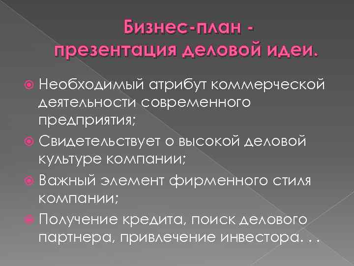  Бизнес-план презентация деловой идеи. Необходимый атрибут коммерческой деятельности современного предприятия; Свидетельствует о высокой