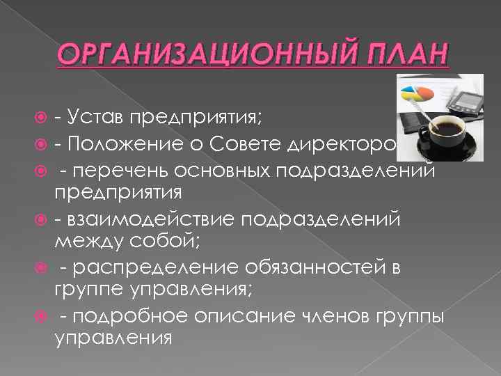 ОРГАНИЗАЦИОННЫЙ ПЛАН - Устав предприятия; - Положение о Совете директоров ( - перечень основных