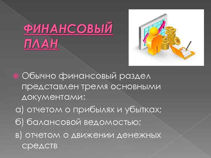 ФИНАНСОВЫЙ ПЛАН Обычно финансовый раздел представлен тремя основными документами: а) отчетом о прибылях и