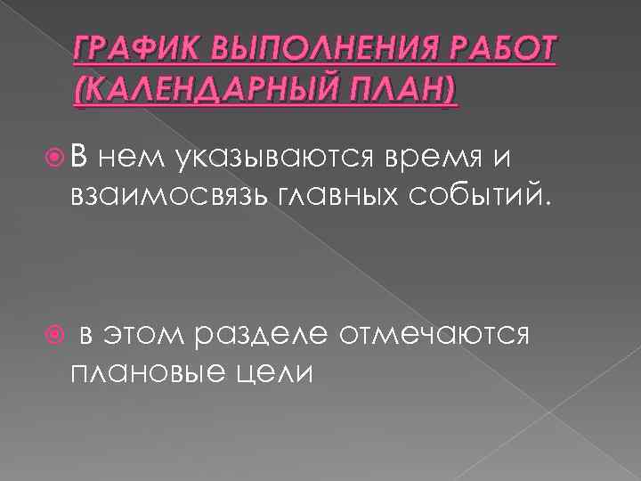 ГРАФИК ВЫПОЛНЕНИЯ РАБОТ (КАЛЕНДАРНЫЙ ПЛАН) В нем указываются время и взаимосвязь главных событий. в