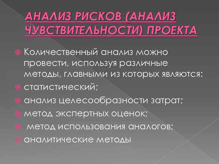 АНАЛИЗ РИСКОВ (АНАЛИЗ ЧУВСТВИТЕЛЬНОСТИ) ПРОЕКТА Количественный анализ можно провести, используя различные методы, главными из