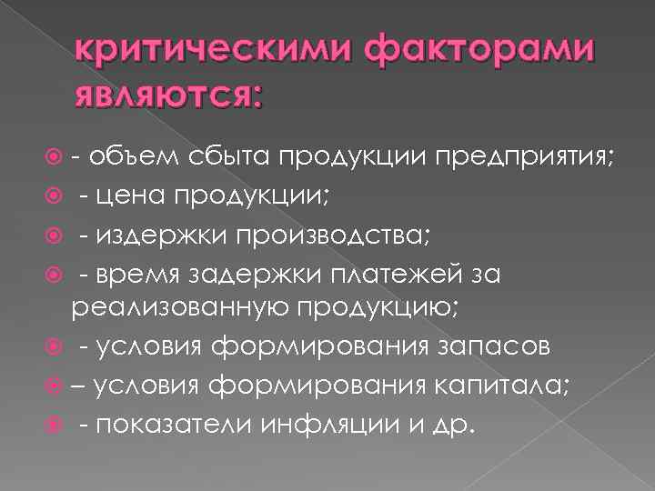 критическими факторами являются: - объем сбыта продукции предприятия; - цена продукции; - издержки производства;