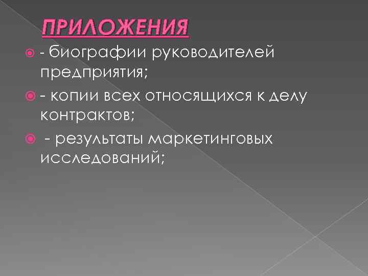 ПРИЛОЖЕНИЯ - биографии руководителей предприятия; - копии всех относящихся к делу контрактов; - результаты