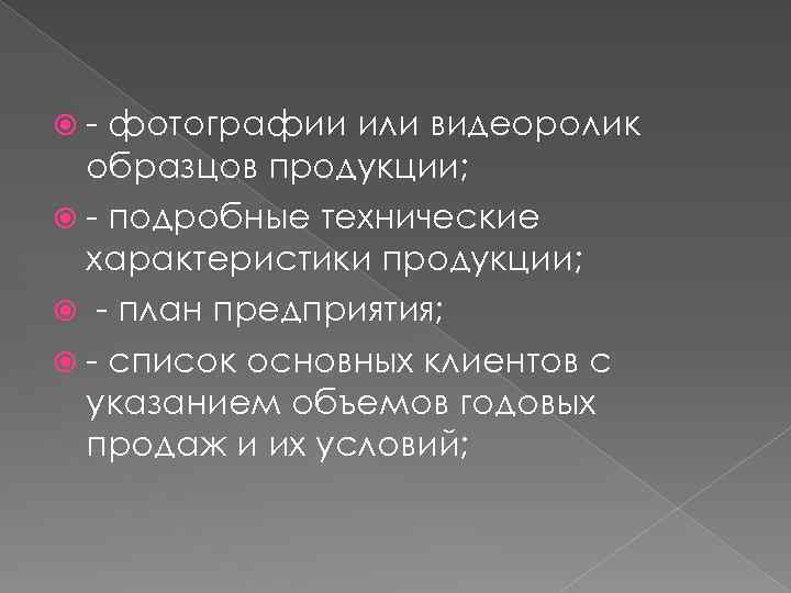  - фотографии или видеоролик образцов продукции; - подробные технические характеристики продукции; - план