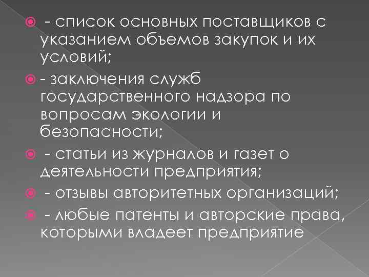 - список основных поставщиков с указанием объемов закупок и их условий; - заключения служб