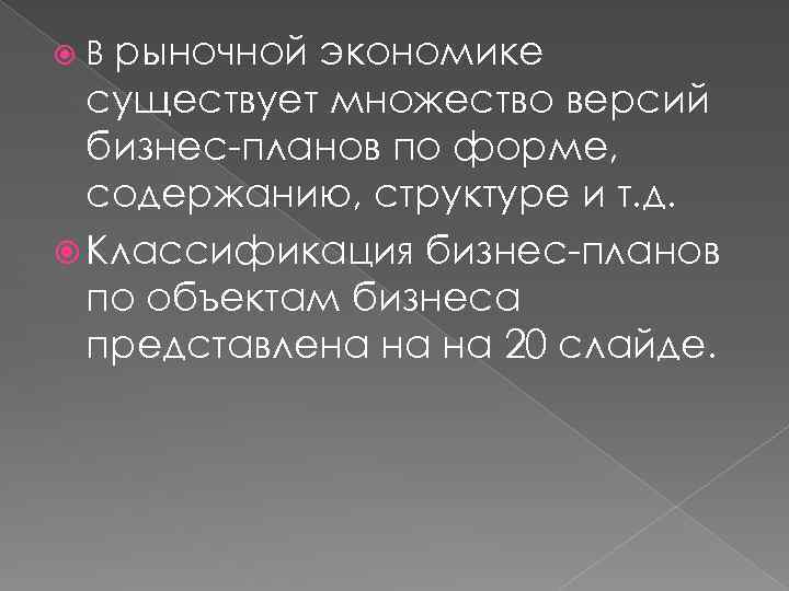 экономике существует множество версий бизнес-планов по форме, содержанию, структуре и т. д. Классификация бизнес-планов