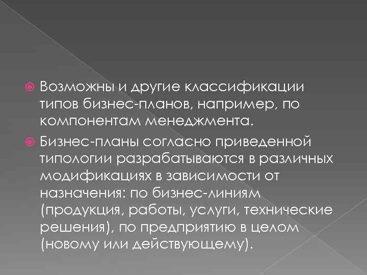 Возможны и другие классификации типов бизнес-планов, например, по компонентам менеджмента. Бизнес-планы согласно приведенной типологии