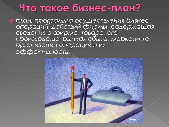 Что такое бизнес-план? план, программа осуществления бизнесопераций, действий фирмы, содержащая сведения о фирме, товаре,