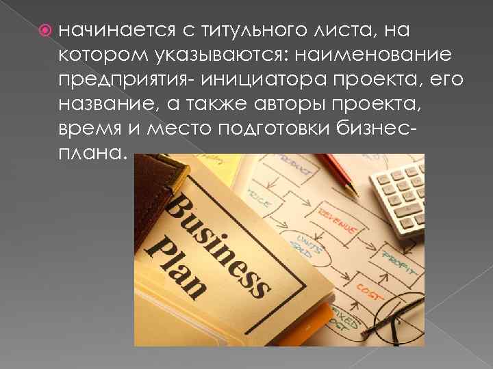  начинается с титульного листа, на котором указываются: наименование предприятия- инициатора проекта, его название,