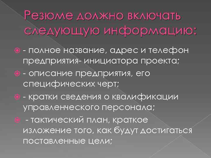 Резюме должно включать следующую информацию: - полное название, адрес и телефон предприятия- инициатора проекта;