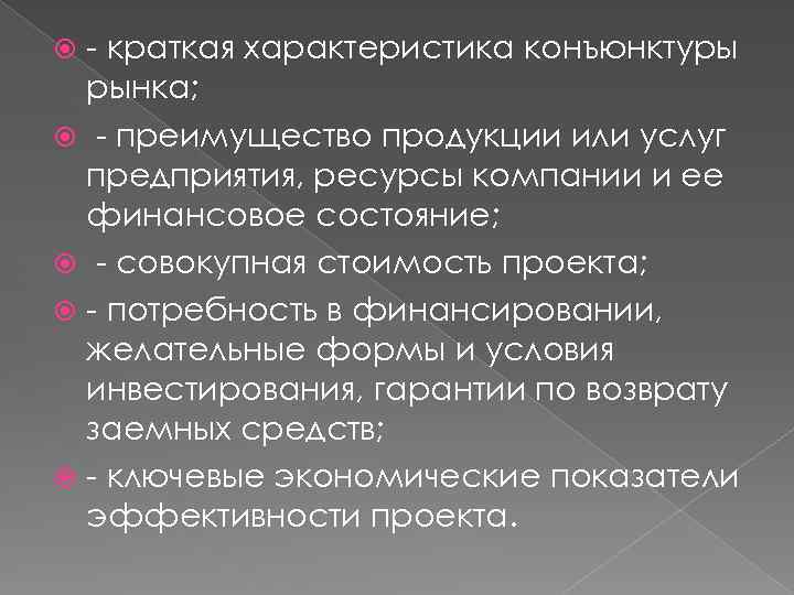 - краткая характеристика конъюнктуры рынка; - преимущество продукции или услуг предприятия, ресурсы компании и