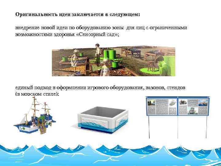 Оригинальность идеи заключается в следующем: внедрение новой идеи по оборудованию зоны для лиц с