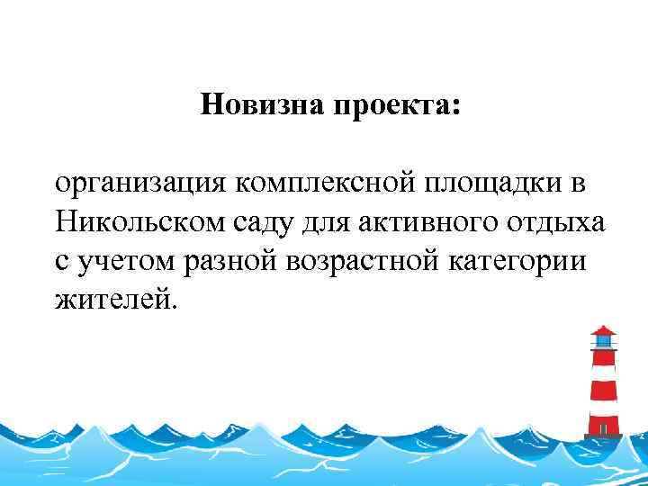 Новизна проекта: организация комплексной площадки в Никольском саду для активного отдыха с учетом разной