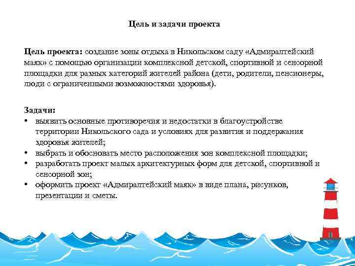 Цель и задачи проекта Цель проекта: создание зоны отдыха в Никольском саду «Адмиралтейский маяк»