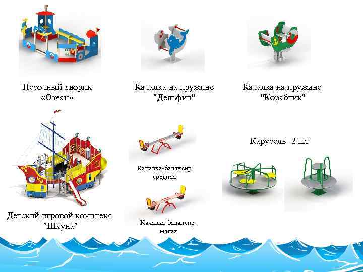 Песочный дворик «Океан» Качалка на пружине "Дельфин" Качалка на пружине "Кораблик" Карусель- 2 шт