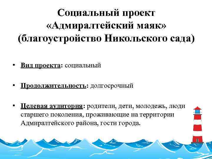 Социальный проект «Адмиралтейский маяк» (благоустройство Никольского сада) • Вид проекта: социальный • Продолжительность: долгосрочный