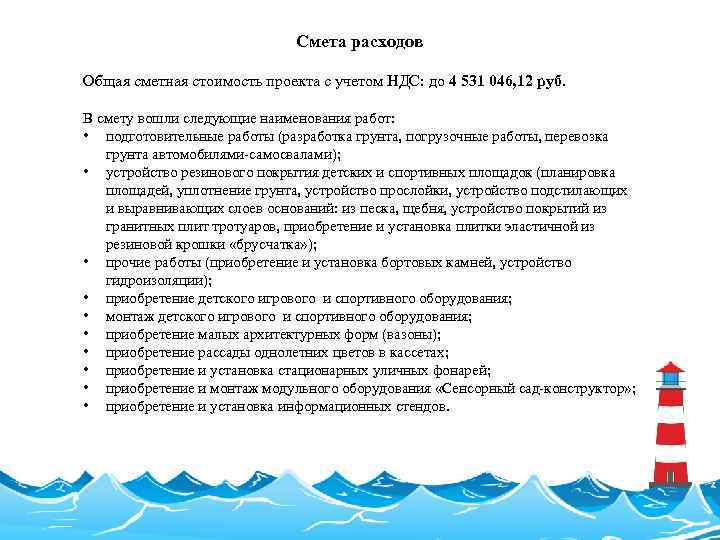 Смета расходов Общая сметная стоимость проекта с учетом НДС: до 4 531 046, 12