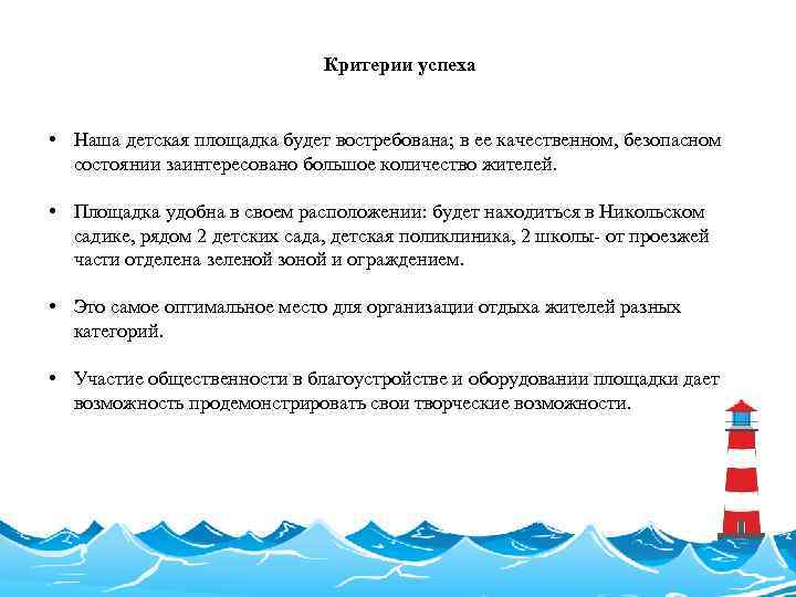 Критерии успеха • Наша детская площадка будет востребована; в ее качественном, безопасном состоянии заинтересовано