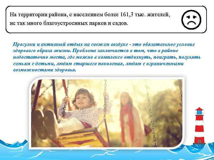 На территории района, с населением более 161, 3 тыс. жителей, не так много благоустроенных