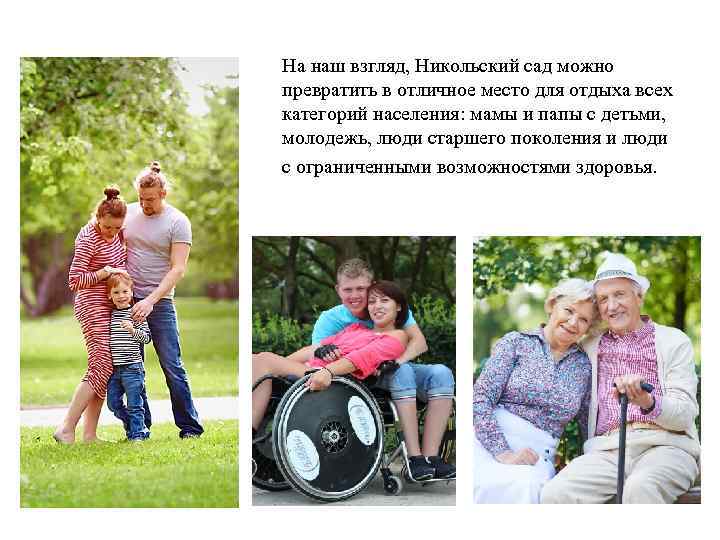 На наш взгляд, Никольский сад можно превратить в отличное место для отдыха всех категорий