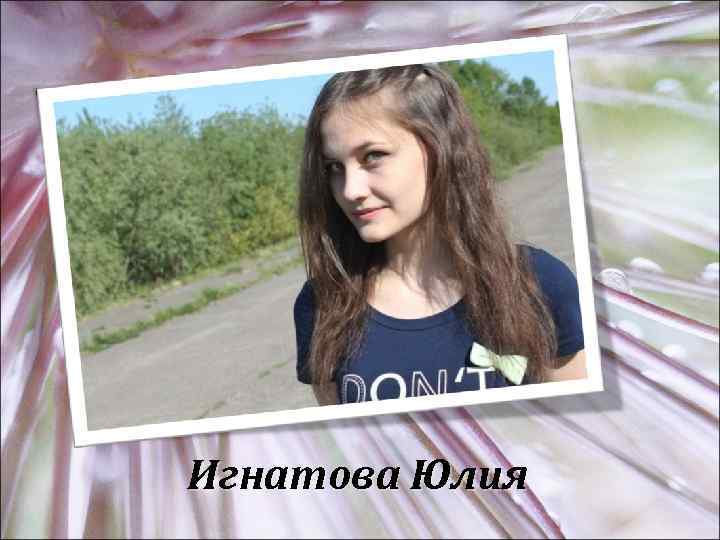 Игнатова Юлия 