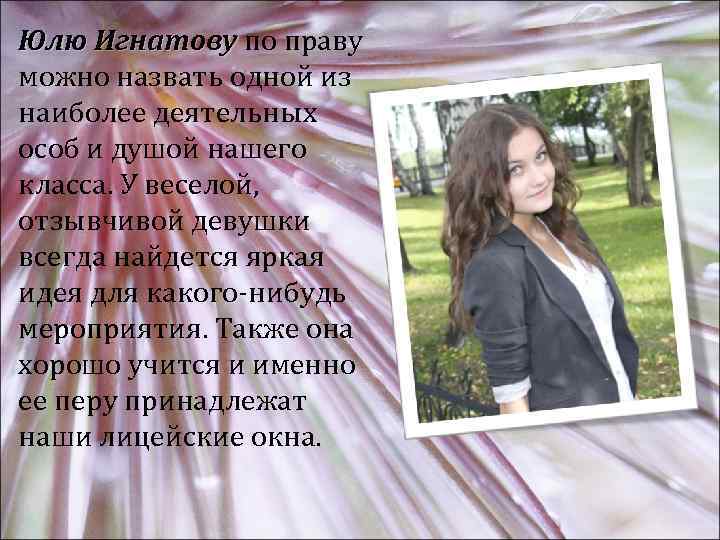 Юлю Игнатову по праву можно назвать одной из наиболее деятельных особ и душой нашего