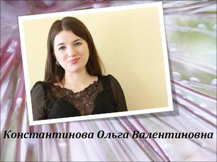 Константинова Ольга Валентиновна 