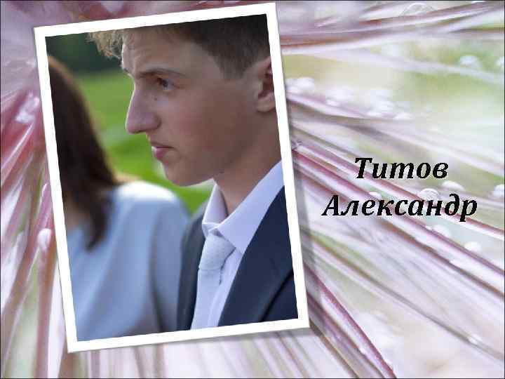 Титов Александр 