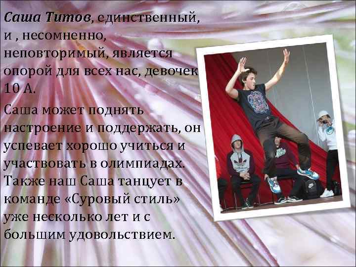 Саша Титов, единственный, Титов и , несомненно, неповторимый, является опорой для всех нас, девочек