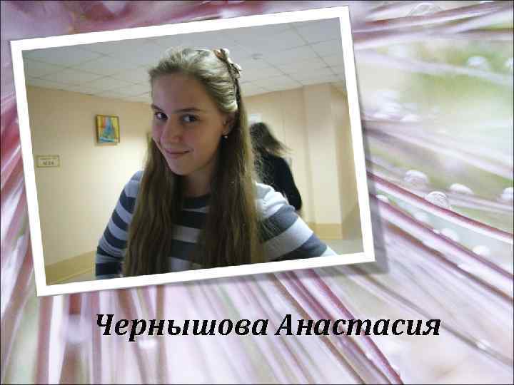 Чернышова Анастасия 