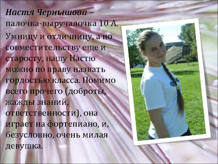 Настя Чернышова – палочка-выручалочка 10 А. Умницу и отличницу, а по совместительству еще и