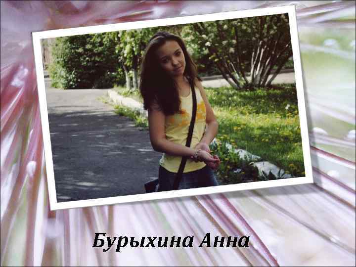 Бурыхина Анна 