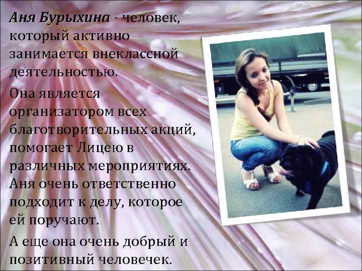 Аня Бурыхина - человек, который активно занимается внеклассной деятельностью. Она является организатором всех благотворительных