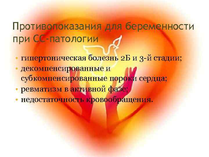 Противопоказания для беременности при СС-патологии • гипертоническая болезнь 2 Б и 3 -й стадии;