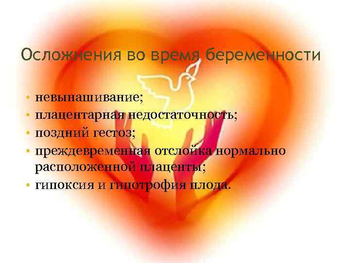 Осложнения во время беременности • • невынашивание; плацентарная недостаточность; поздний гестоз; преждевременная отслойка нормально