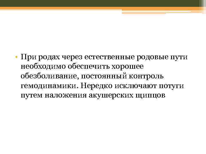  • При родах через естественные родовые пути необходимо обеспечить хорошее обезболивание, постоянный контроль