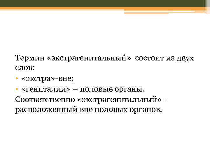 Термин «экстрагенитальный» состоит из двух слов: • «экстра» -вне; • «гениталии» – половые органы.